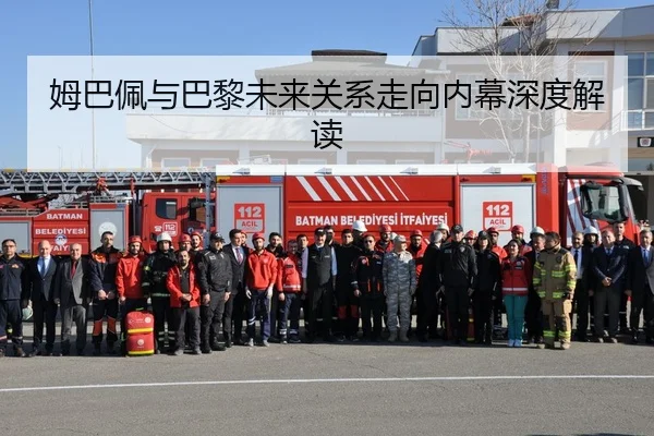 姆巴佩与巴黎未来关系走向内幕深度解读